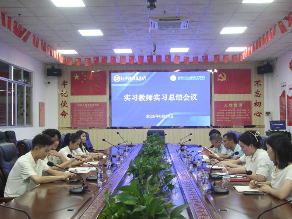 淬练初心，向阳成长｜东莞市中德技工学校圆满召开实习教师工作总结会议
