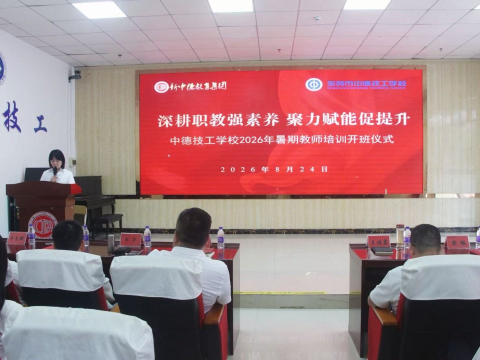 深耕职教强素养 聚力赋能促提升 ——中德技工学校暑期教师培训圆满收官