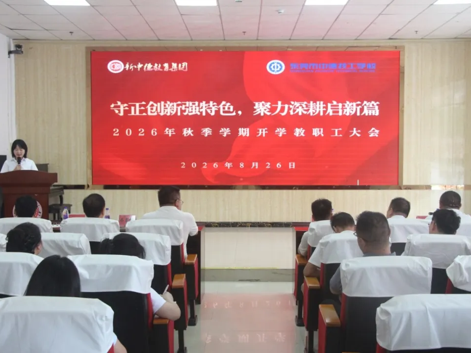 守正创新强特色 聚力深耕启新篇｜我校召开 2026 年秋季学期教职工大会
