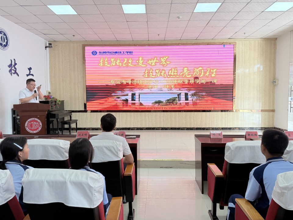 匠心启新程｜技能改变世界 技能照亮前程！我校 2026 秋季开学第一课开讲