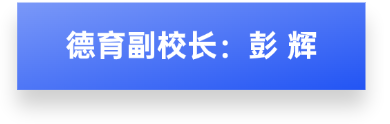 德育副校长.png