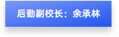 后勤副校长.png