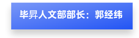 毕昇人文部长 (1).png